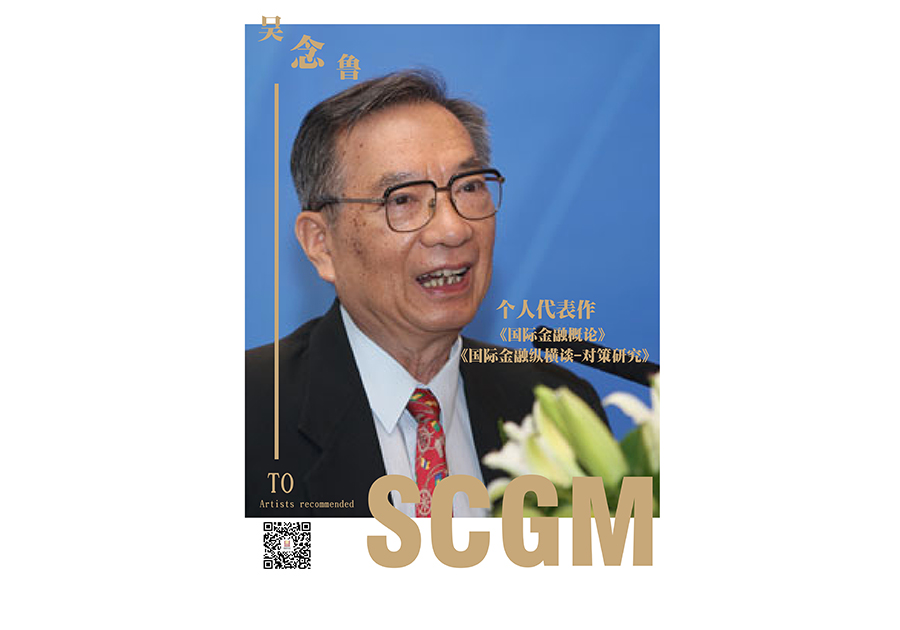 经济学家-吴念鲁