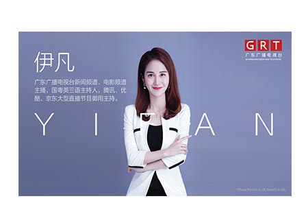 广东电视台伊凡