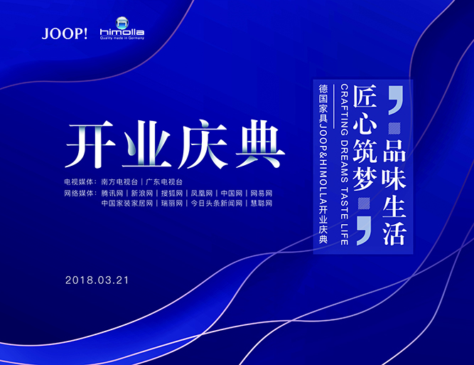 晓歌案例| “品味生活，匠心筑梦”2018德国JOOP&Himolla官方旗舰店开业庆典