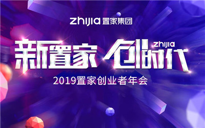 [新置家 创时代]---2019置家创业者年会